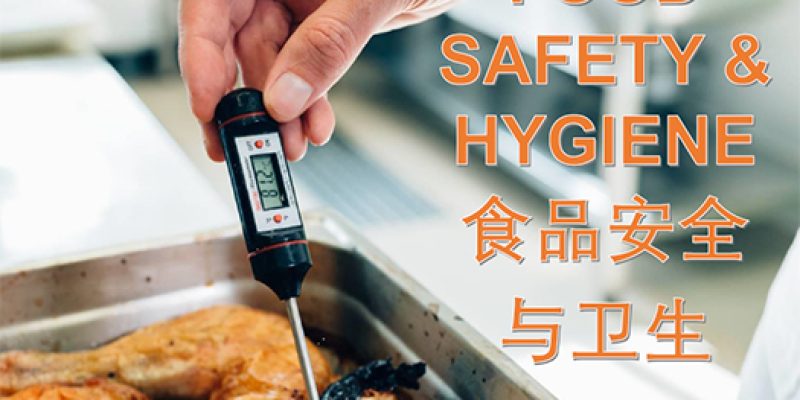 Food Hygiene & Safety 食品卫生和安全 (CORE_01)