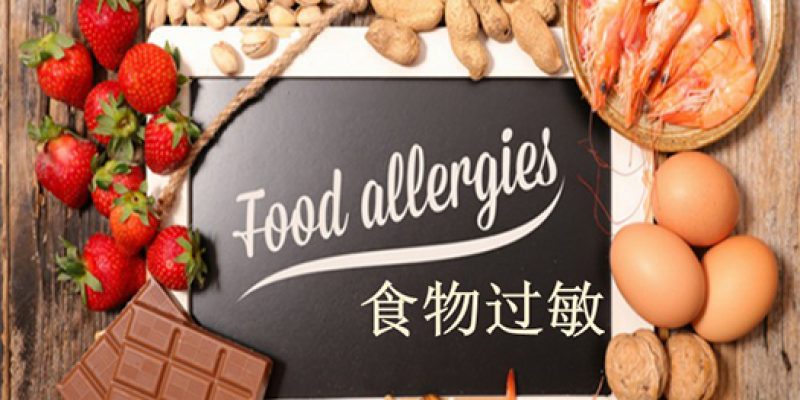 Food Allergies 食物过敏 (CORE_02)
